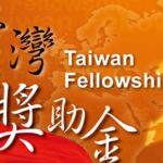 Taiwán ofrece becas de investigación para profesores y académicos extranjeros