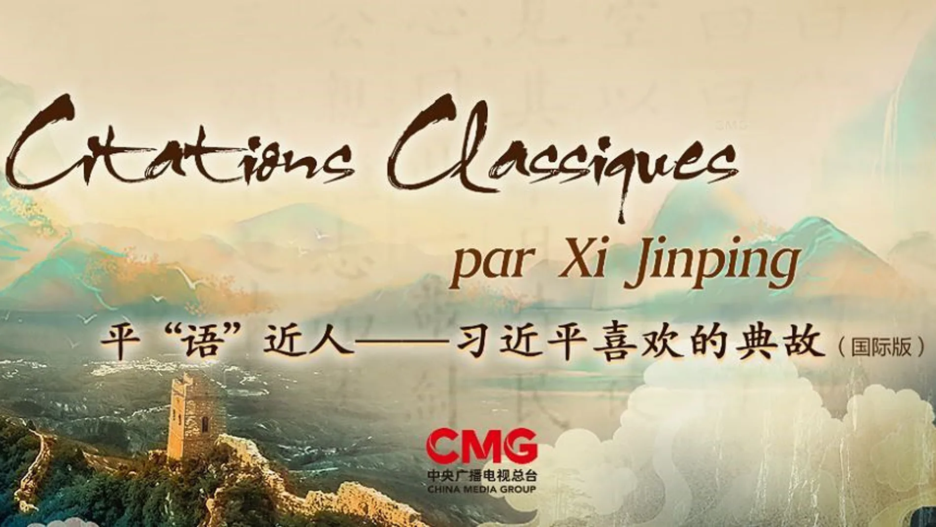 Cartel realizado por CMG para el programa"Frases clásicas citadas por Xi Jinping"