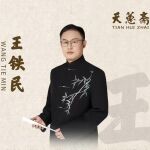 Wang Tie Min