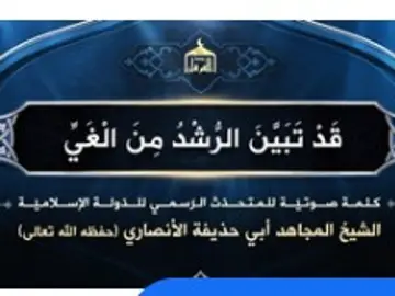 Anuncio del mensaje del portavoz del Estado Islámico Anuncio del mensaje del portavoz del Estado Islámico