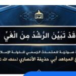 Anuncio del mensaje del portavoz del Estado Isl&aacute;mico